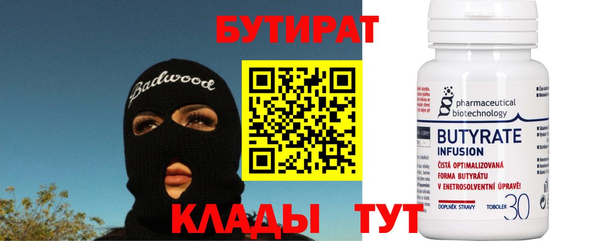 Гусь-Хрустальный  БУТИРАТ BDO 33%  Бутират  Вход с VPN 